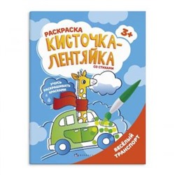 Раскраска 200х260 мм 8л "Кисточка-лентяйка" ВЕСЁЛЫЙ ТРАНСПОРТ 56630 Феникс {Украина}