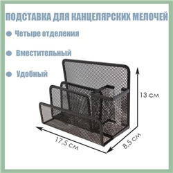 Подставка для канцелярских мелочей 4 отделения, чёрная, сетка