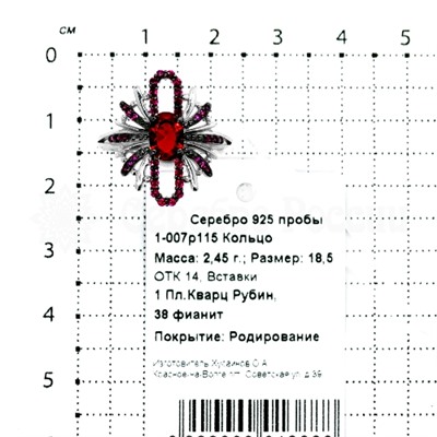 Кольцо из серебра с кварцем рубин и фианитами родированное