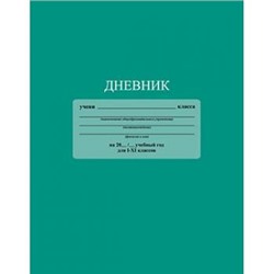 Дневник 1-11 класс ЛАЙТ "Бирюзовый" однотонный С3212-02 КТС-ПРО {Россия}