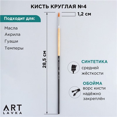 Кисть для рисования синтетика круглая №4