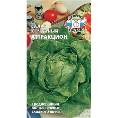 Семена Салат Аттракцион кочанный 1г /СеДек
