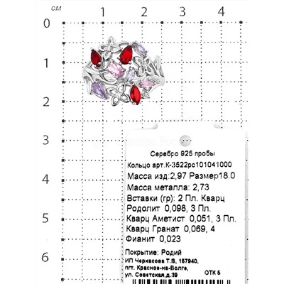 Кольцо из серебра с пл.кварцами цв.родолит, аметист, гранат и фианитами родированное