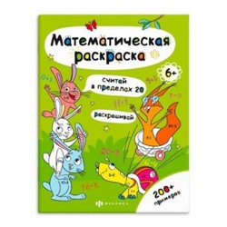 Раскраска-книга 200х260 мм 6л "Математическая раскраска" "СЧИТАЙ В ПРЕДЕЛАХ 20" 63446 Феникс {Россия}