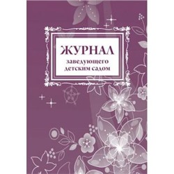 Журнал заведующего детским садом КЖ-900 Торговый дом "Учитель-Канц" {Россия}