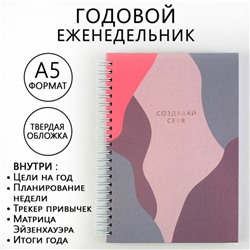 Еженедельник А5, 86 л. "Создавай себя"