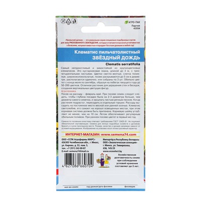 Семена Цветов Клематис пильчатолистный "Звездный дождь"   ,12 шт  ,