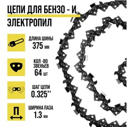 Цепь ТУНДРА, 15″, 375 мм, ширина паза 1.3 мм, шаг 0.325″, 64 звена