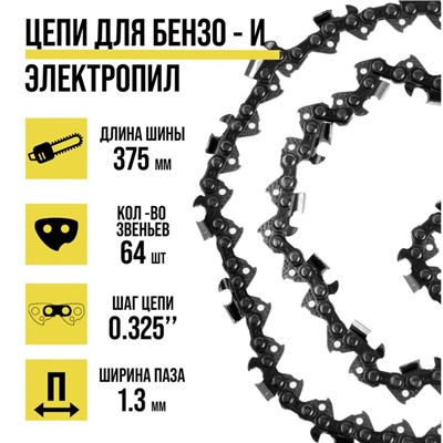 Цепь ТУНДРА, 15″, 375 мм, ширина паза 1.3 мм, шаг 0.325″, 64 звена