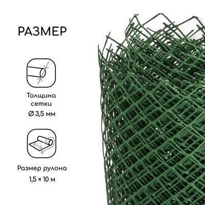 Сетка садовая, 1.5 × 10 м, ячейка ромб 40 × 40 мм, пластиковая, зелёная, Greengo