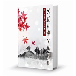 Мини-книжка (магнит) томик 185 Конфуций. Уроки мудрости 5х6см SH 555231