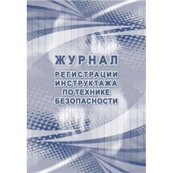 Журнал регистрации инструктажа по технике безопасности КЖ-1564 Торговый дом "Учитель-Канц" {Россия}