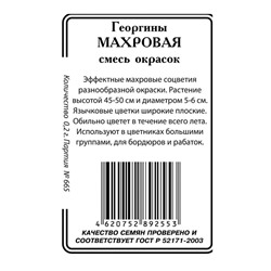 БП Георгина Махровая смесь окрасок 0,2г (ссс), 20 пакетиков