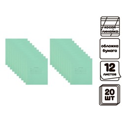Комплект тетрадей из 20 штук, 12 листов в косую линию КПК "Зелёная обложка", блок №2, белизна 75% (серые листы)