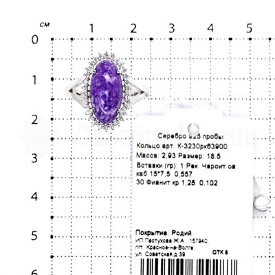 Кольцо из серебра с рек.чароитом и фианитами родированное