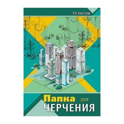 Папка для черчения А3 10л "Архитектура" С0008-11 АппликА {Россия}