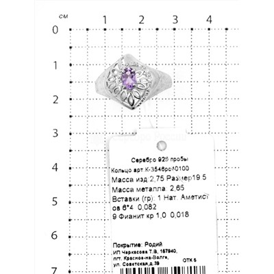 Кольцо из серебра с нат.аметистом и фианитами родированное