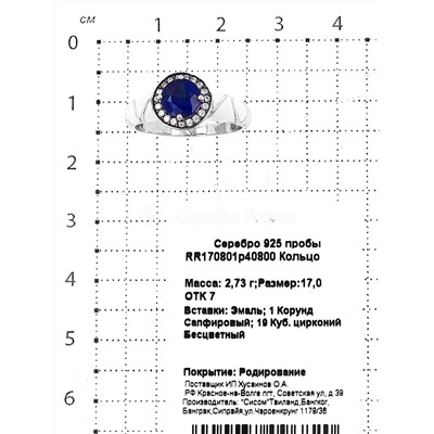 Кольцо из серебра с корундом сапфировым, куб.цирконием и эмалью родированное