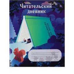 Тетрадь для записей 24л. "Читательский дневник-ДОМИК ИЗ КНИГИ" Д24-4195 Проф-Пресс {Россия}