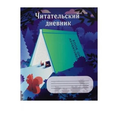 Тетрадь для записей 24л. "Читательский дневник-ДОМИК ИЗ КНИГИ" Д24-4195 Проф-Пресс {Россия}