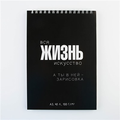 Скетчбук А5, 40 л. "Жизнь"