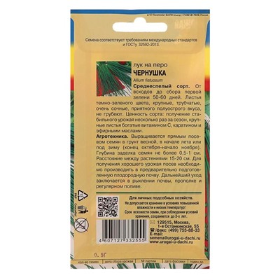 Семена Лук на перо "ЧЕРНУШКА",0,5 гр