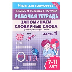 Рабочая тетрадь. Запоминаем словарные слова Ч.1, Буйко В. 210098