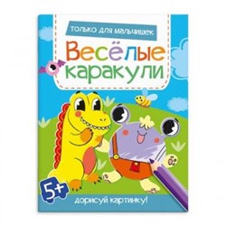 Книжка-раскраска 200х260 мм 8л "Веселые каракули" ТОЛЬКО ДЛЯ МАЛЬЧИШЕК 58649 Феникс {Россия}