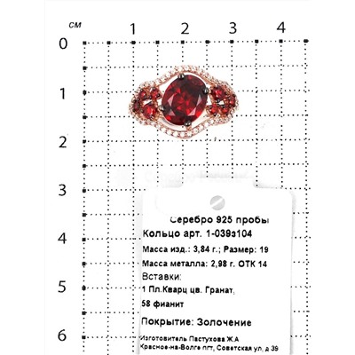 Кольцо из золочёного серебра с пл.кварцем цв. гранат и фианитами