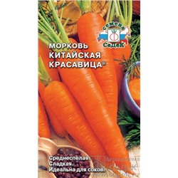 Семена Морковь Китайская Красавица /СеДек