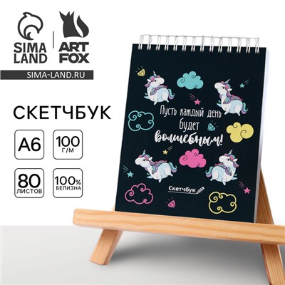 Скетчбук «Пусть каждый день волшебный!» А6, 80 л, 100 г/м