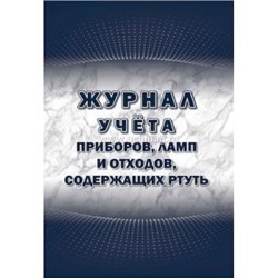 Журнал учета приборов, ламп и отходов, содержащих ртуть КЖ-1777 Торговый дом "Учитель-Канц" {Россия}