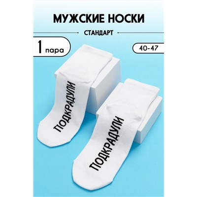 Носки стандарт мужские Подкрадули Белый