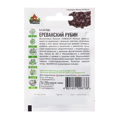 Семена Базилик "Ереванский рубин", ХИТ х3, 0,1 г