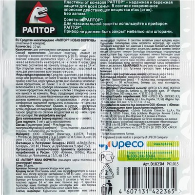 Пластины от комаров "Раптор", без запаха, 10 шт