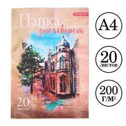 Папка для акварели А4, 20 листов "Архитектура", блок 200 г/м2, рисовальная