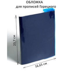 Обложка ПВХ 237 х 333 мм, 100 мкм, для прописей Горецкого, цветной клапан, МИКС