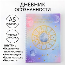 Дневник осознанности «Вселенная внутри тебя» в тв. обл. с тиснением А5, 86 л