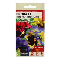 Семена цветов Виола "Махровые узоры", F1, смесь, 5 шт.