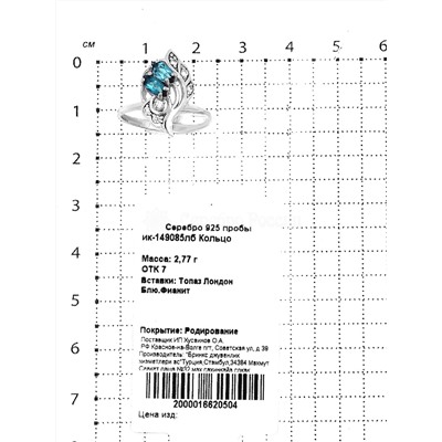 Кольцо из серебра с нат.лондон-топаз и фианитами родированное