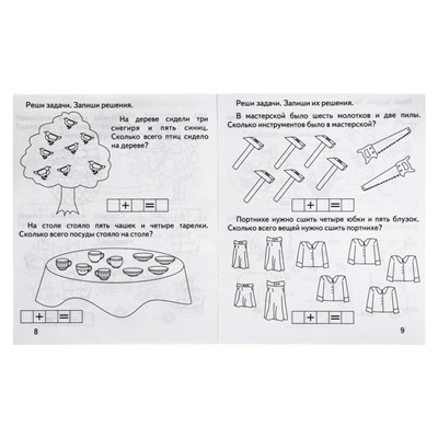 Рабочая тетрадь «Математика. Решаем задачи»