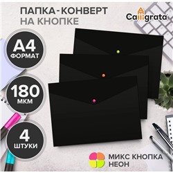 Набор папок-конвертов на кнопке 4 штуки, А4, 180 мкм, Calligrata "No Secret", непрозрачные, черные, микс цветных кнопок