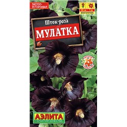 1957 Шток-роза Мулатка 10 шт
