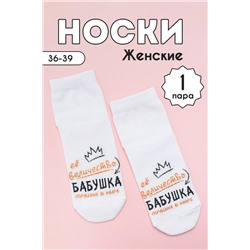 Носки стандарт женские Бабушка Белый