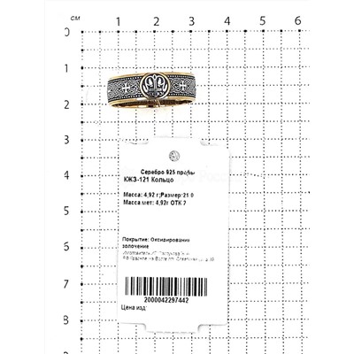 Кольцо из золочёного серебра с чернением - Спаси и сохрани