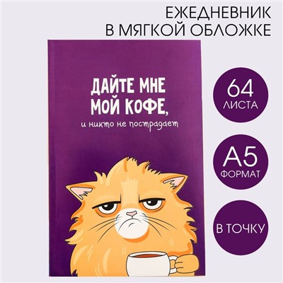 Ежедневник в точку «Кот с кофеечком», А5, 64 листа