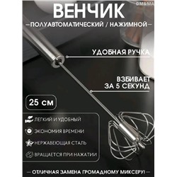 Венчик полуавтоматический 83396