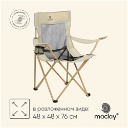 Кресло складное maclay, с подстаканником, 48 х 48 х 76 см, до 100 кг, цвет бежевый