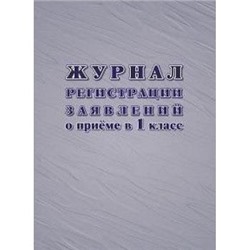 Журнал регистрации заявлений о приеме в первый класс 48 стр. КЖ-489/1 Торговый дом "Учитель-Канц" {Россия}