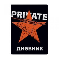 Дневник 1-11 класс (твердая обложка) "Keep Away.Private" искусственная кожа 10-280/26 Альт {Китай}